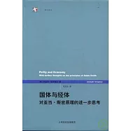 國體與經體：對亞當·斯密原理的進一步思考