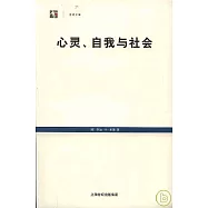 心靈、自我與社會