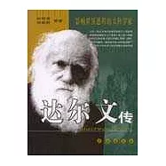 達爾文傳