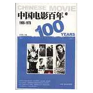 中國電影百年：1905-1976(上編)
