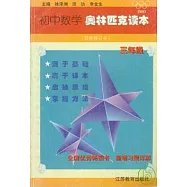 初中數學奧林匹克讀本：初三年級(最新修訂本)