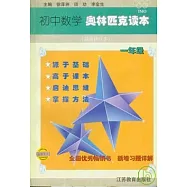 初中數學奧林匹克讀本，一年級(最新修訂本)