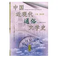 中國近現代通俗文學史(上、下卷)