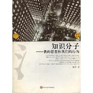 知識份子-我的思想和我們的行為