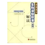 普通高中生物課程標准(實驗)解讀