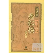 周思源看紅樓(圖文本)