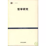 哲學研究