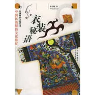 衣裝秘語︰中國民族服飾文化象征