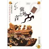 弦外之音︰中國建築園林文化象征