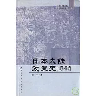 1868-1945 日本大陸政策史