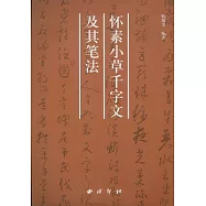 唐‧懷素《小草千字文》及其筆法