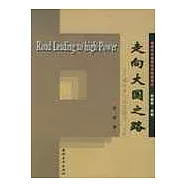 走向大國之路：鄧小平與中美建交二十年