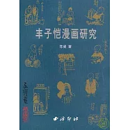 豐子愷漫畫研究