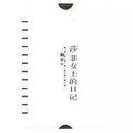 莎菲女士的日記