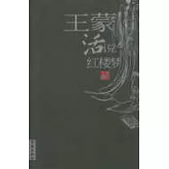 王蒙活說紅樓夢