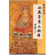 圖說佛典 地藏菩薩本願經