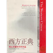 西方正典：偉大作家和不朽作品