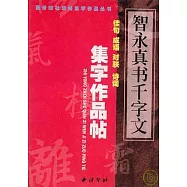 隋 智永《真書千字文》集字作品帖