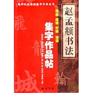 元 •《趙孟(兆頁)書法》集字作品帖