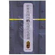世界范圍內的反現代化思潮——論文化守成主義