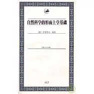 自然科學的形而上學基礎