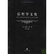 後哲學文化