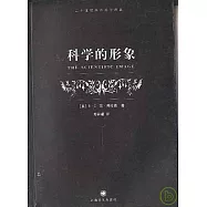 科學的形象