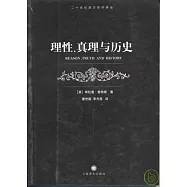 理性、真理與歷史