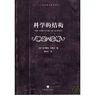 科學的結構：科學說明的邏輯問題