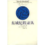 東域紀程錄叢