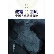 流霞回風：中國古典詩歌散論