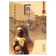 指月錄(上、下冊)