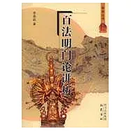 百法明門論講析