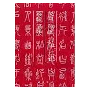 吳昌碩西泠印社記及其筆法