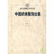 中國織繡服飾論集