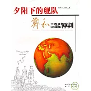 夕陽下的艦隊：鄭和下西洋600周年評判