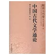 中國古代文學通論·隋唐五代卷