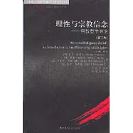 理性與宗教信念：宗教哲學導論