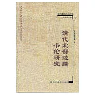 清代北部邊疆卡倫研究
