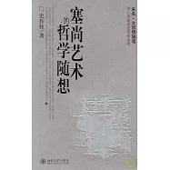 塞尚藝術的哲學隨想