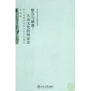 整合與顛覆︰大眾文化的辯證法——法蘭克福學派的大眾文化理論