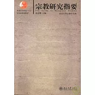 宗教研究指要