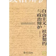 自由主義、社會契約與政治辯護