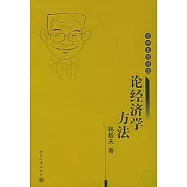 論經濟學方法