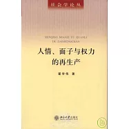 人情、面子與權力的再生產