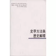 史學方法與歷史解釋(繁體版)