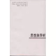 思想與學術(繁體版)