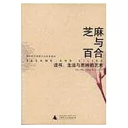 芝麻與百合：讀書、生活與思辨的藝術
