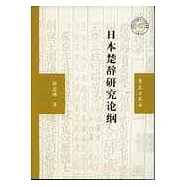 日本楚辭研究論綱