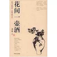 花間一壺酒
